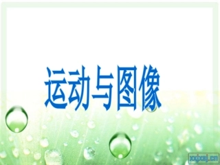 位移图像教案