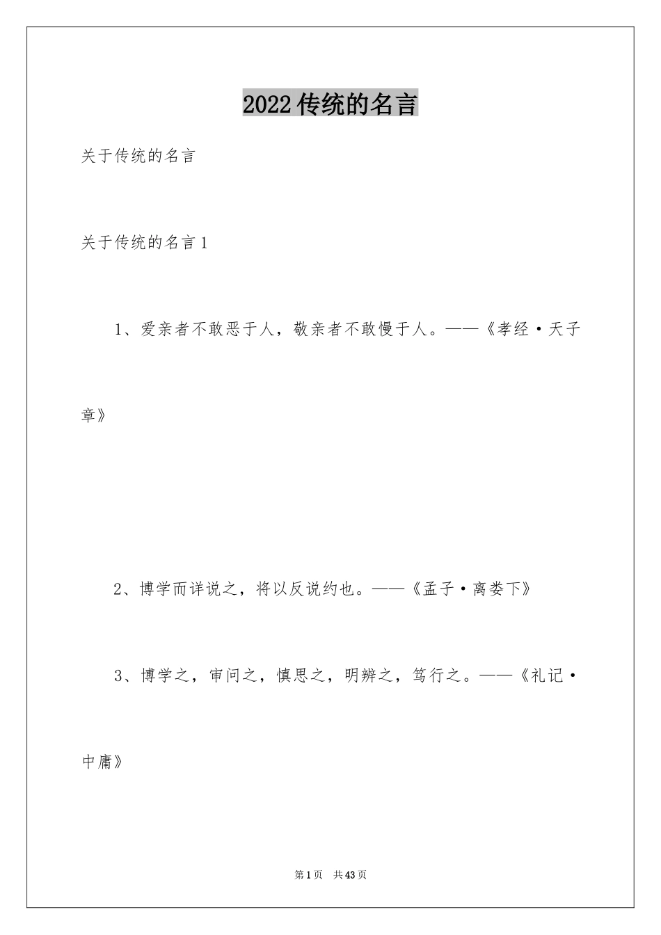 2024传统的名言_第1页