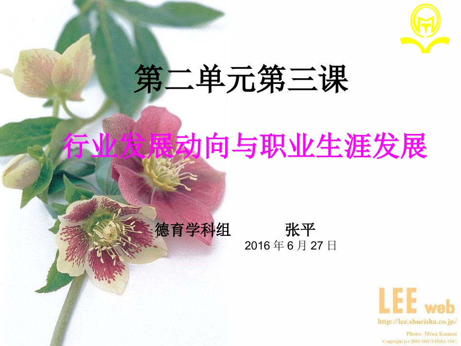 第二单元微课：行业发展动向与职业生涯发展_第1页
