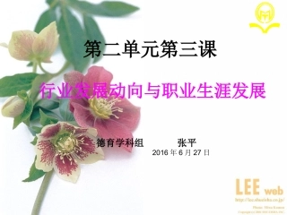 第二单元微课：行业发展动向与职业生涯发展