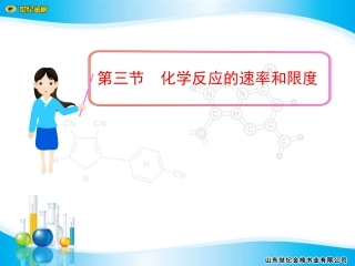 第三节化学反应的速率和限度