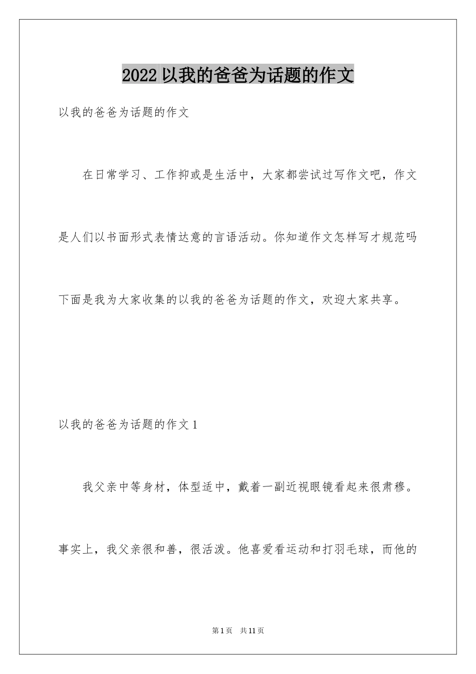 2024以我的爸爸为话题的作文_2_第1页