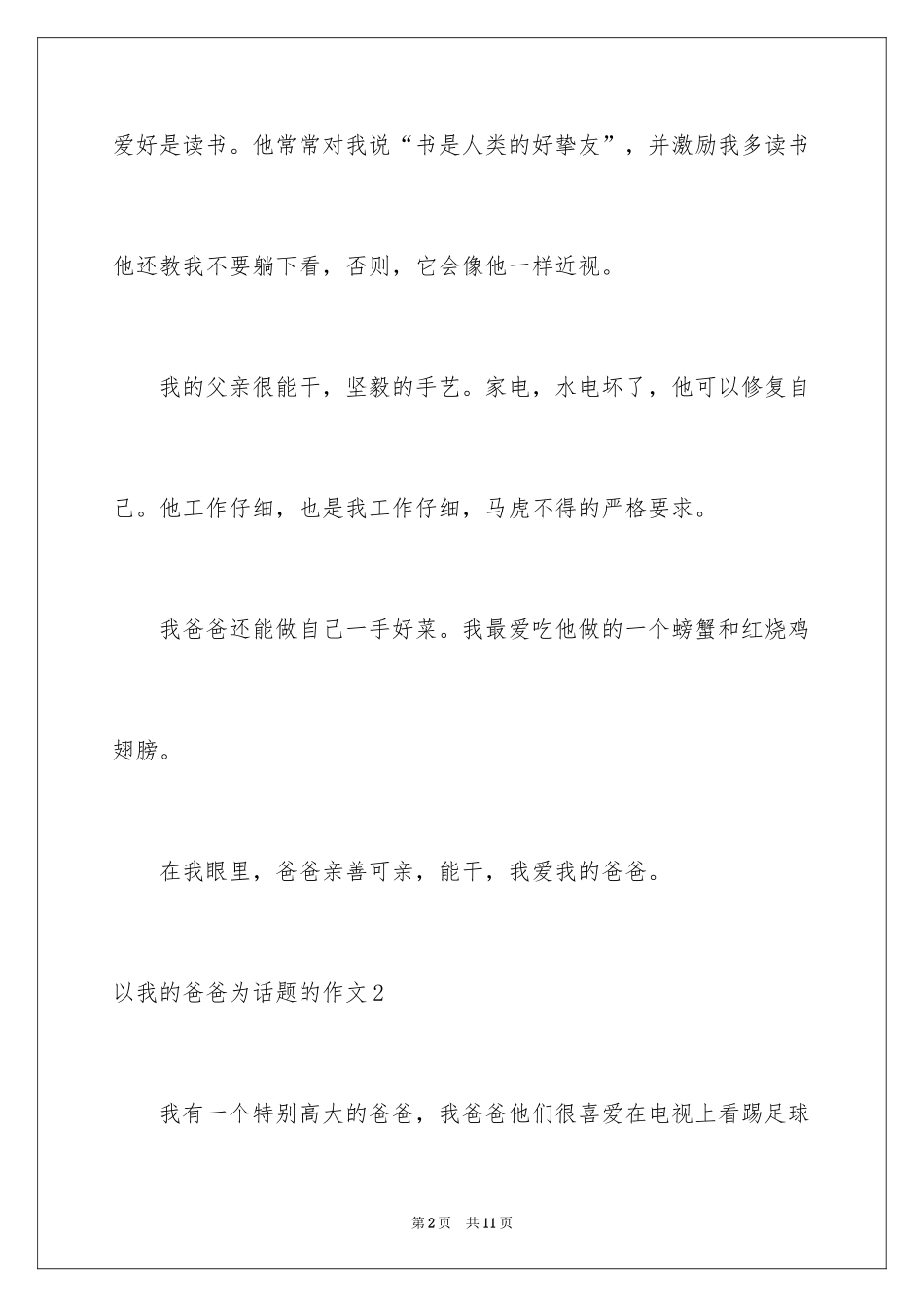 2024以我的爸爸为话题的作文_2_第2页