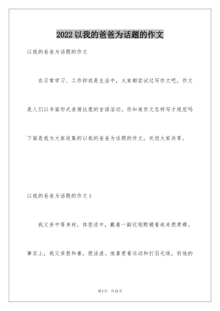 2024以我的爸爸为话题的作文_2