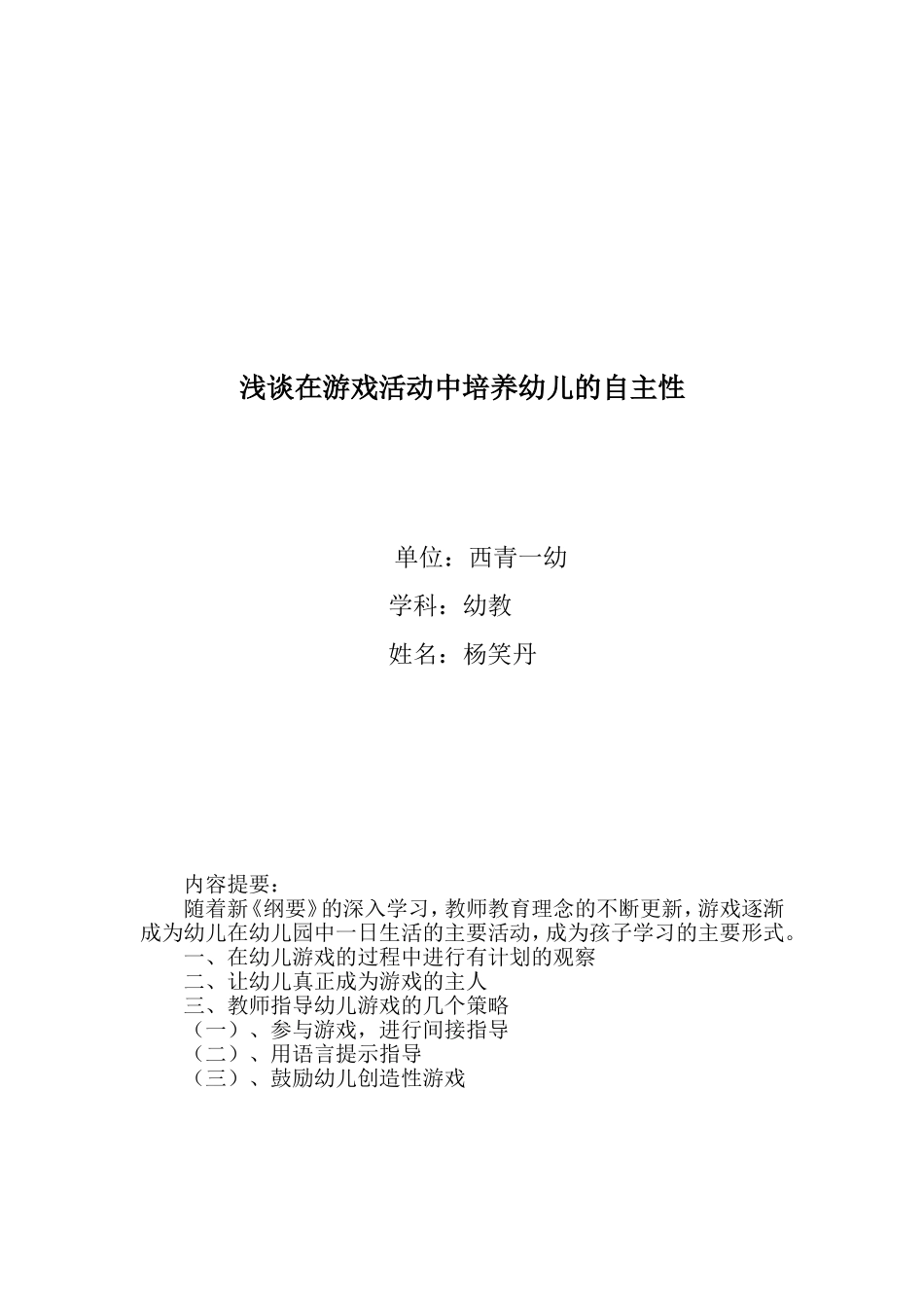 浅谈在游戏培养幼儿的自主性_第1页