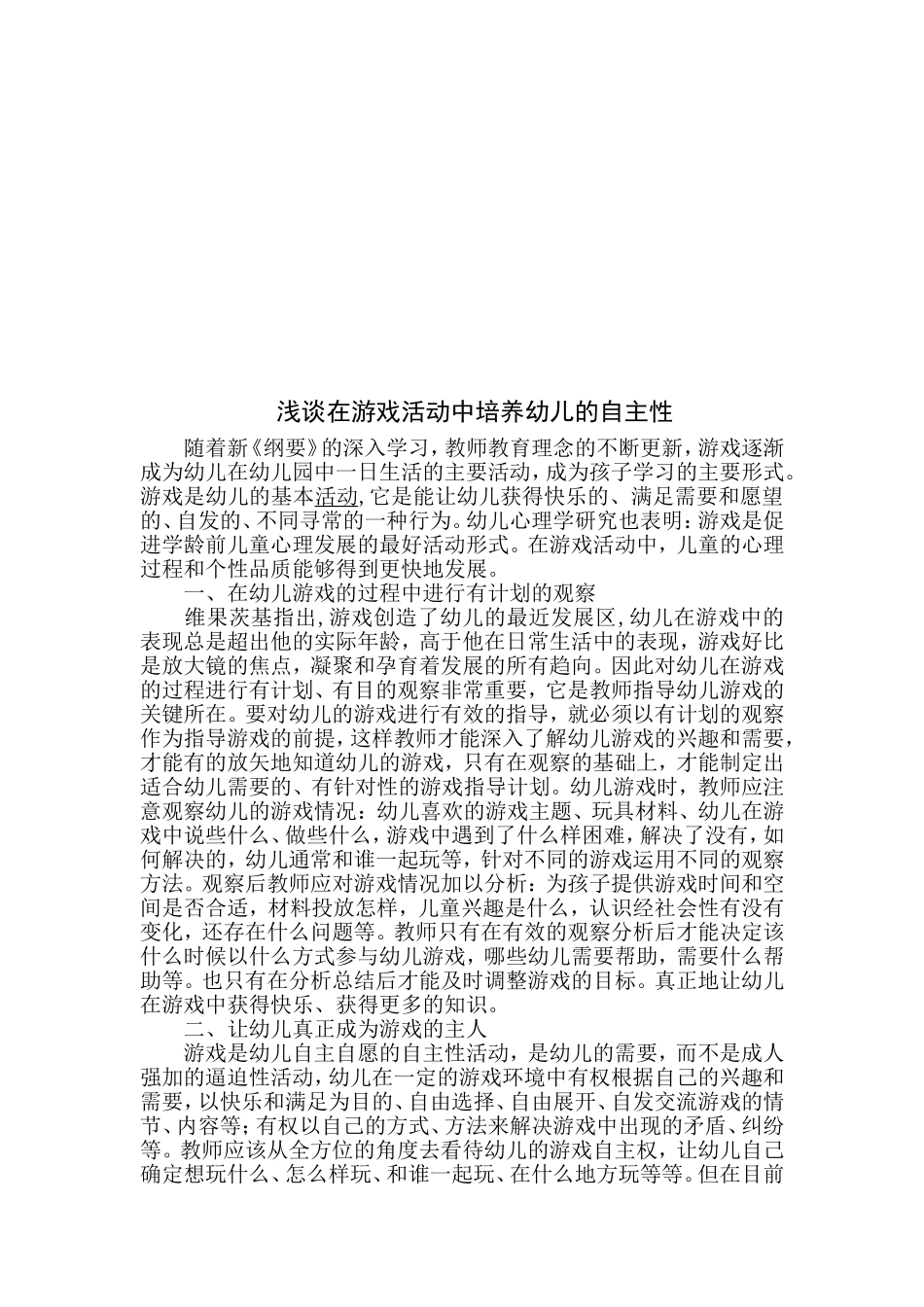浅谈在游戏培养幼儿的自主性_第2页