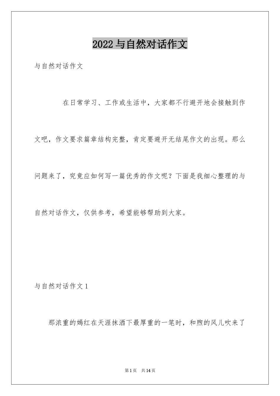 2024与自然对话作文_第1页