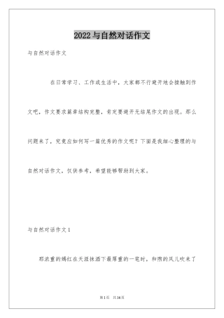 2024与自然对话作文
