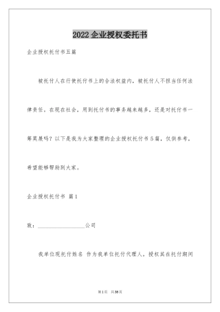 2024企业授权委托书_113