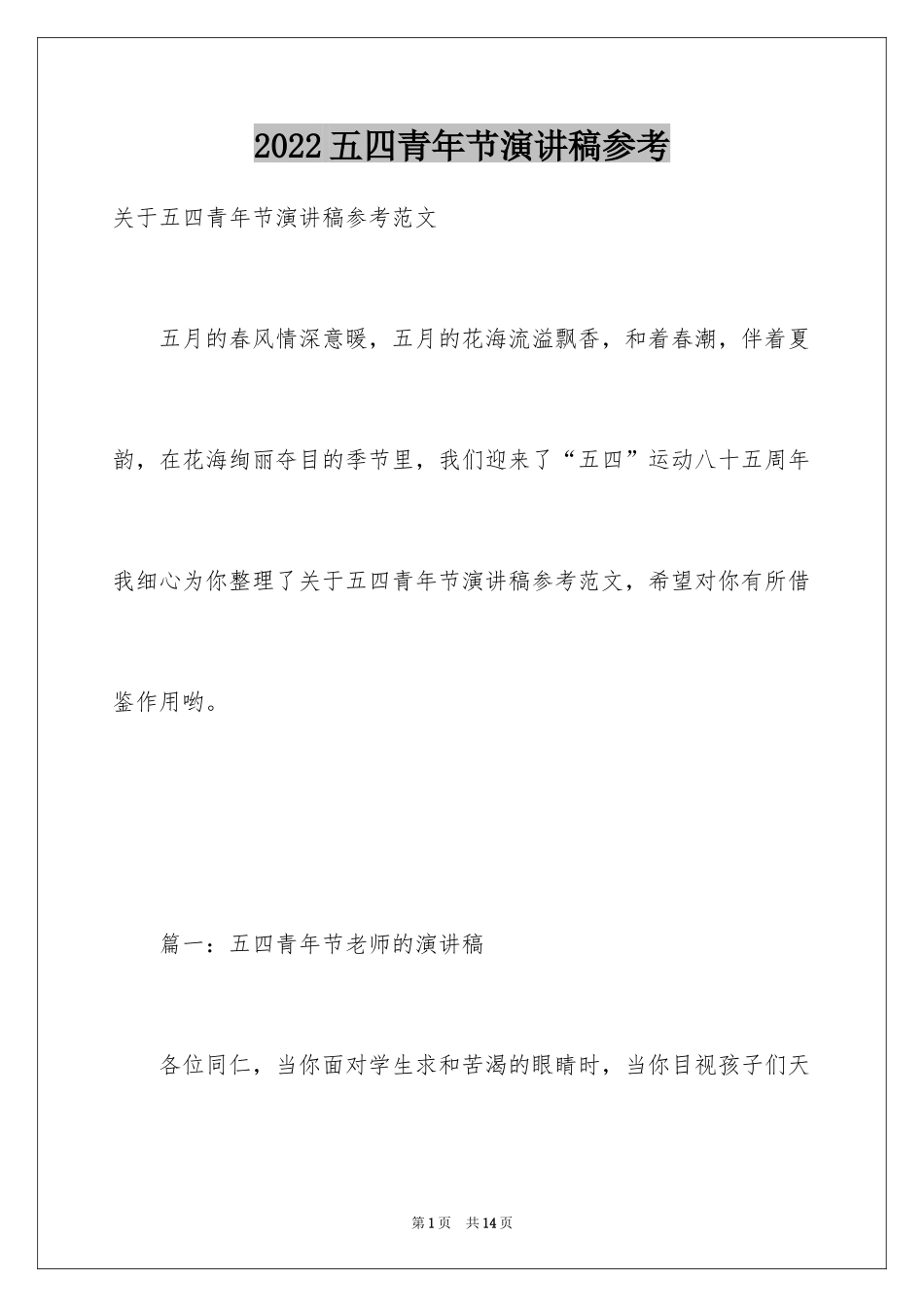 2024五四青年节演讲稿参考_第1页