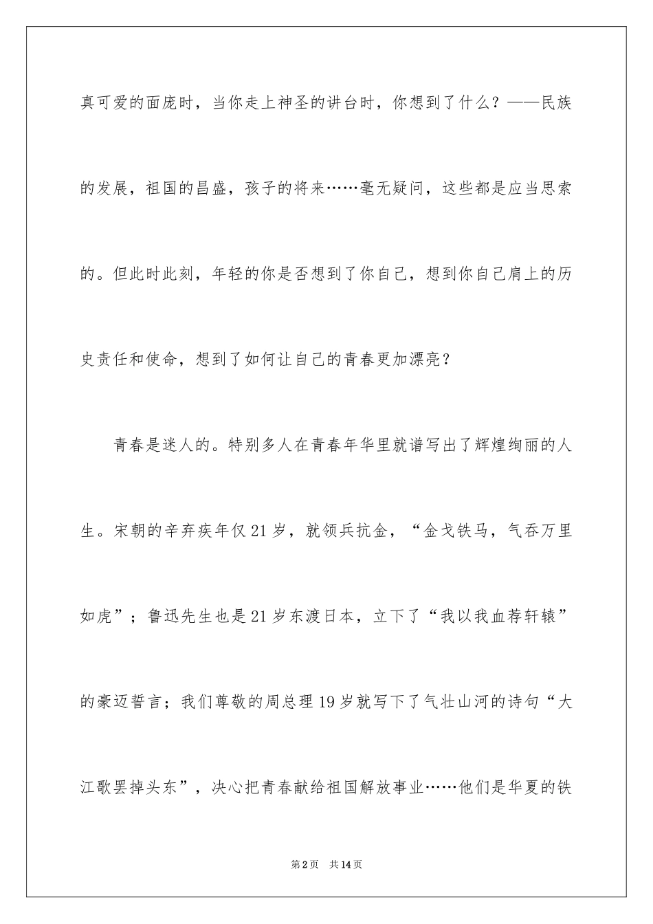 2024五四青年节演讲稿参考_第2页