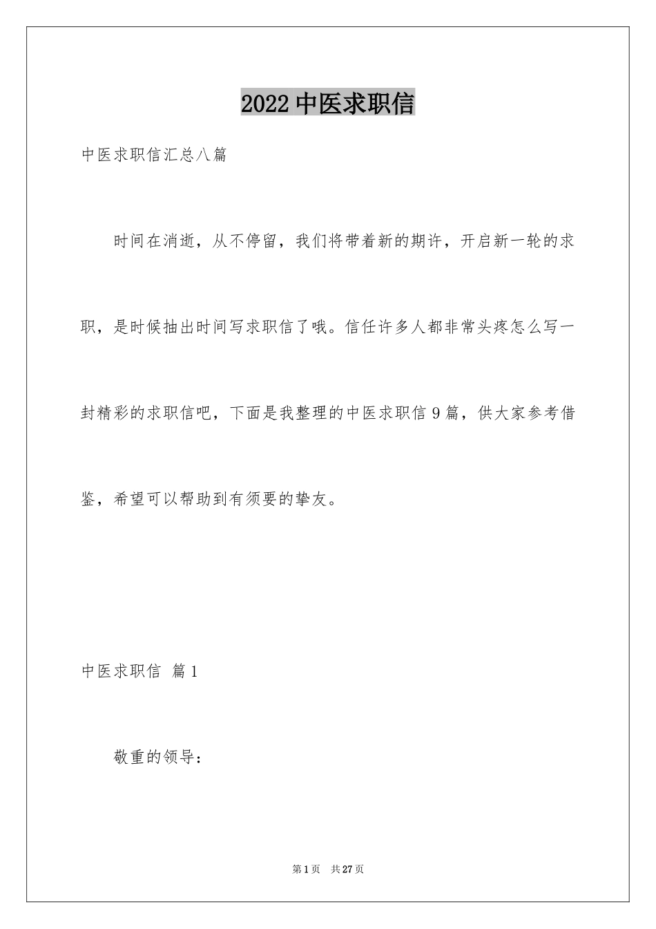 2024中医求职信_2_第1页