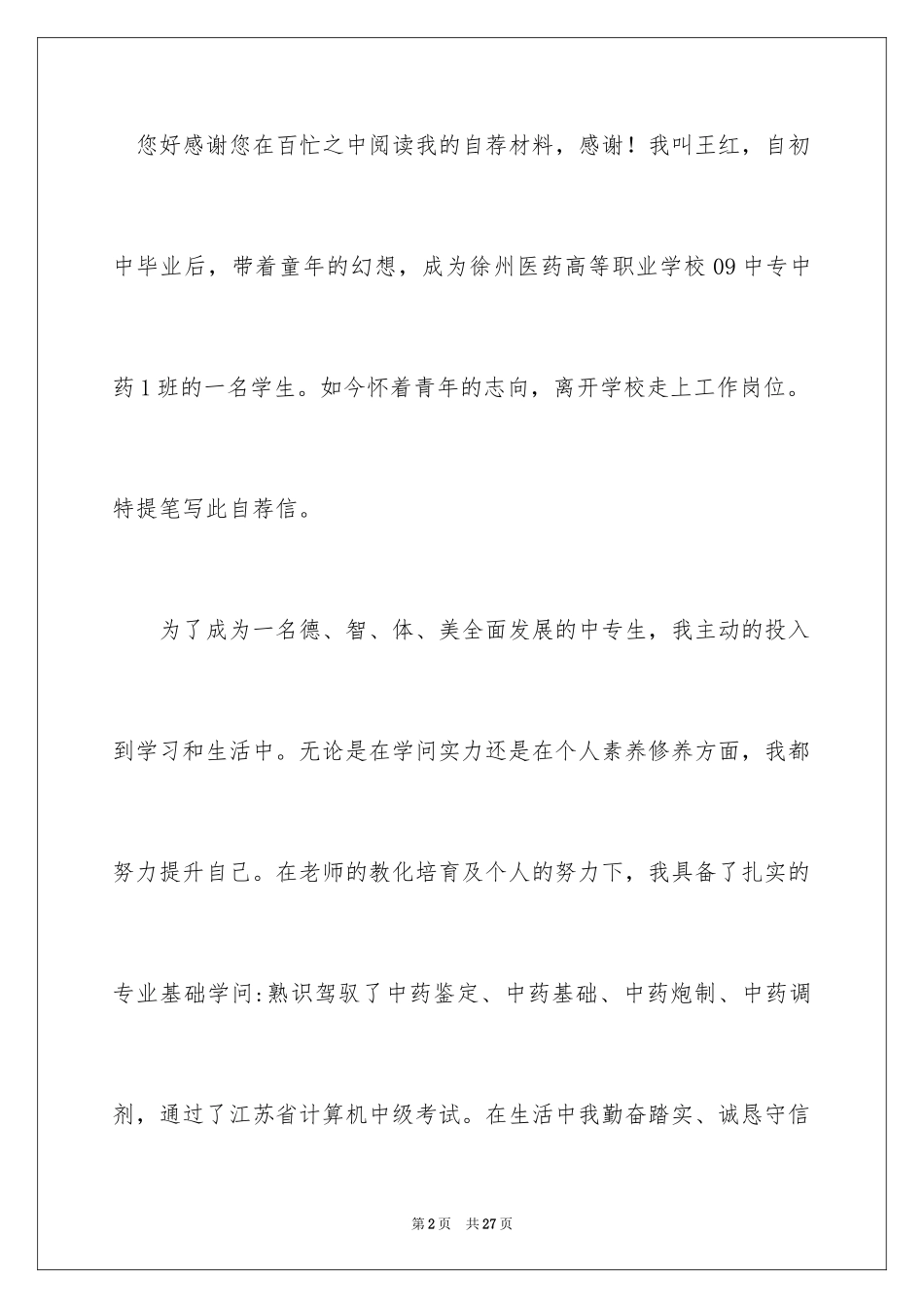 2024中医求职信_2_第2页