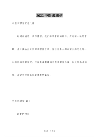 2024中医求职信_2