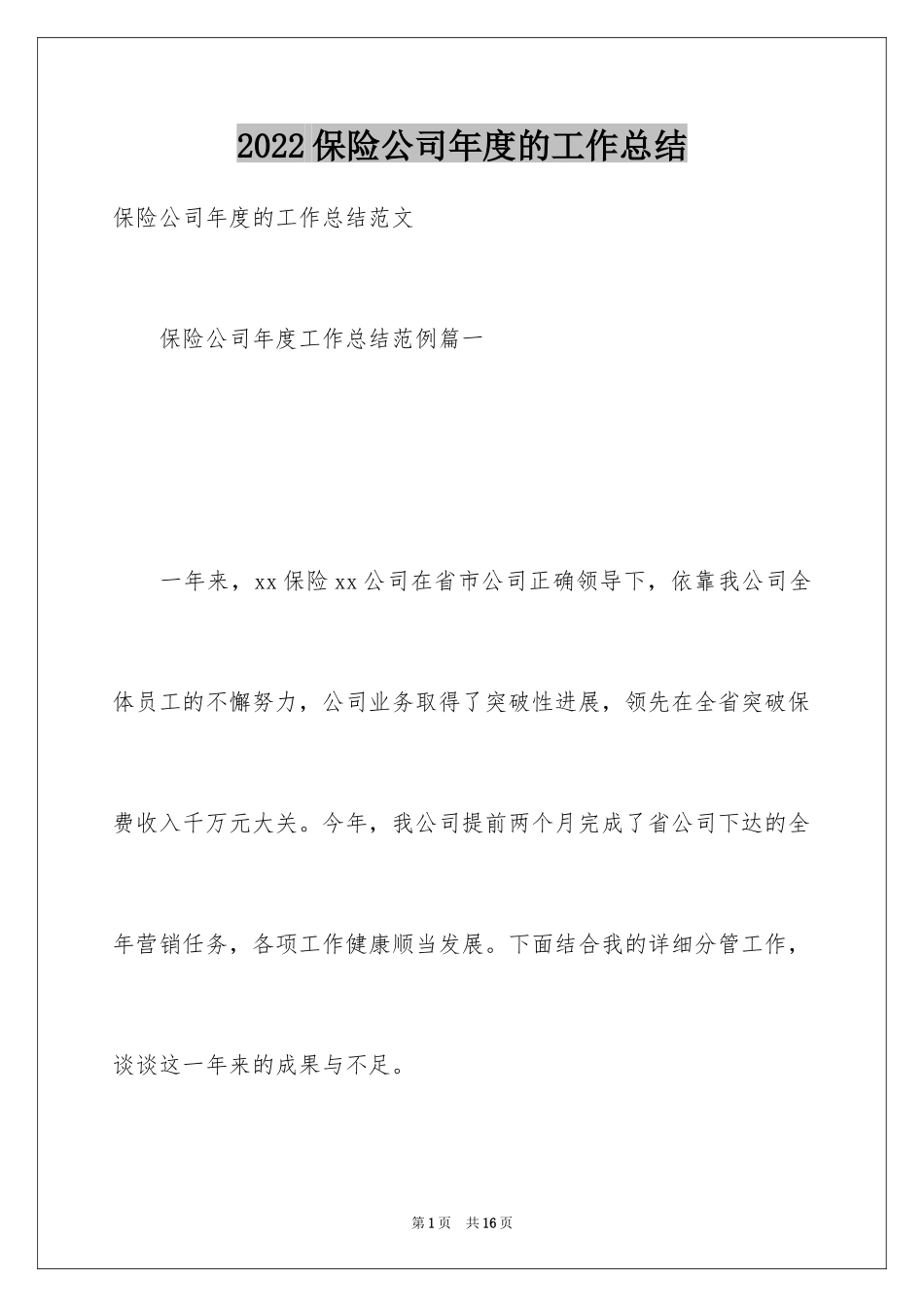 2024保险公司年度的工作总结_第1页