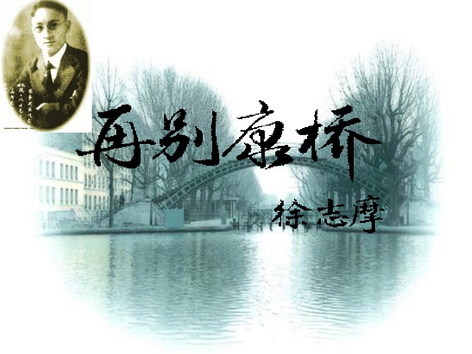 《再别康桥》课件（共31张）1_第1页