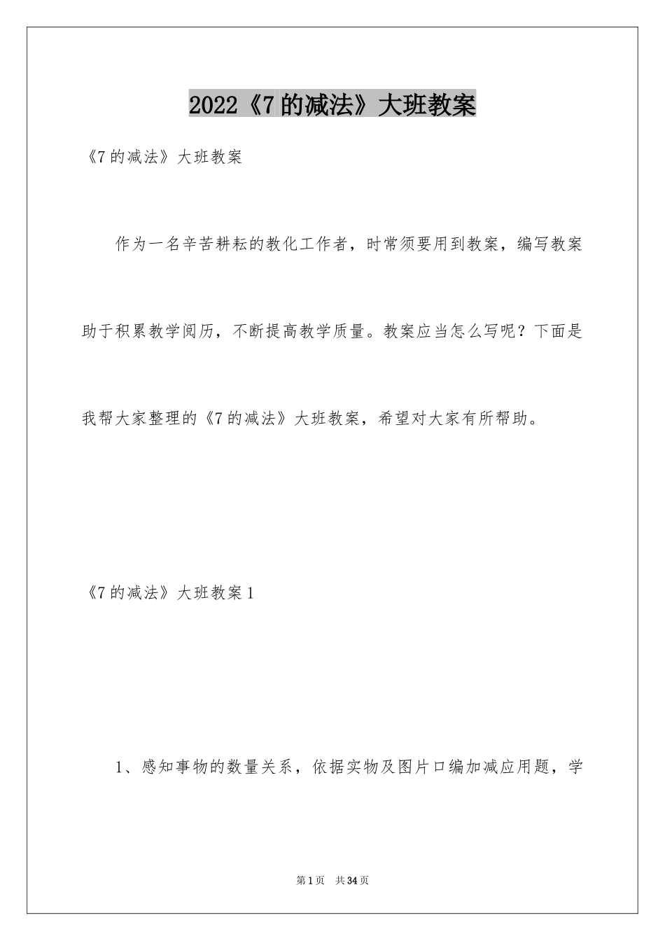 2024《7的减法》大班教案_第1页