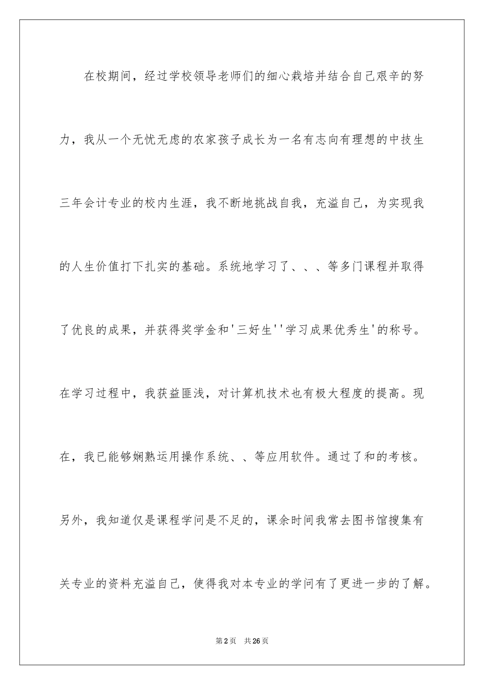 2024中专生自我鉴定_47_第2页