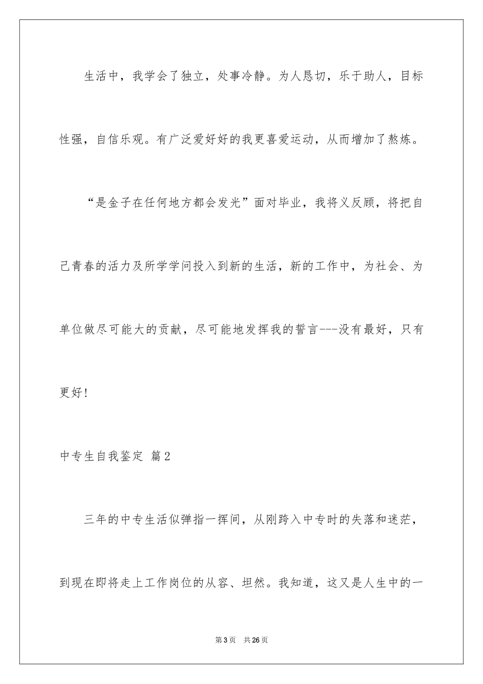 2024中专生自我鉴定_47_第3页