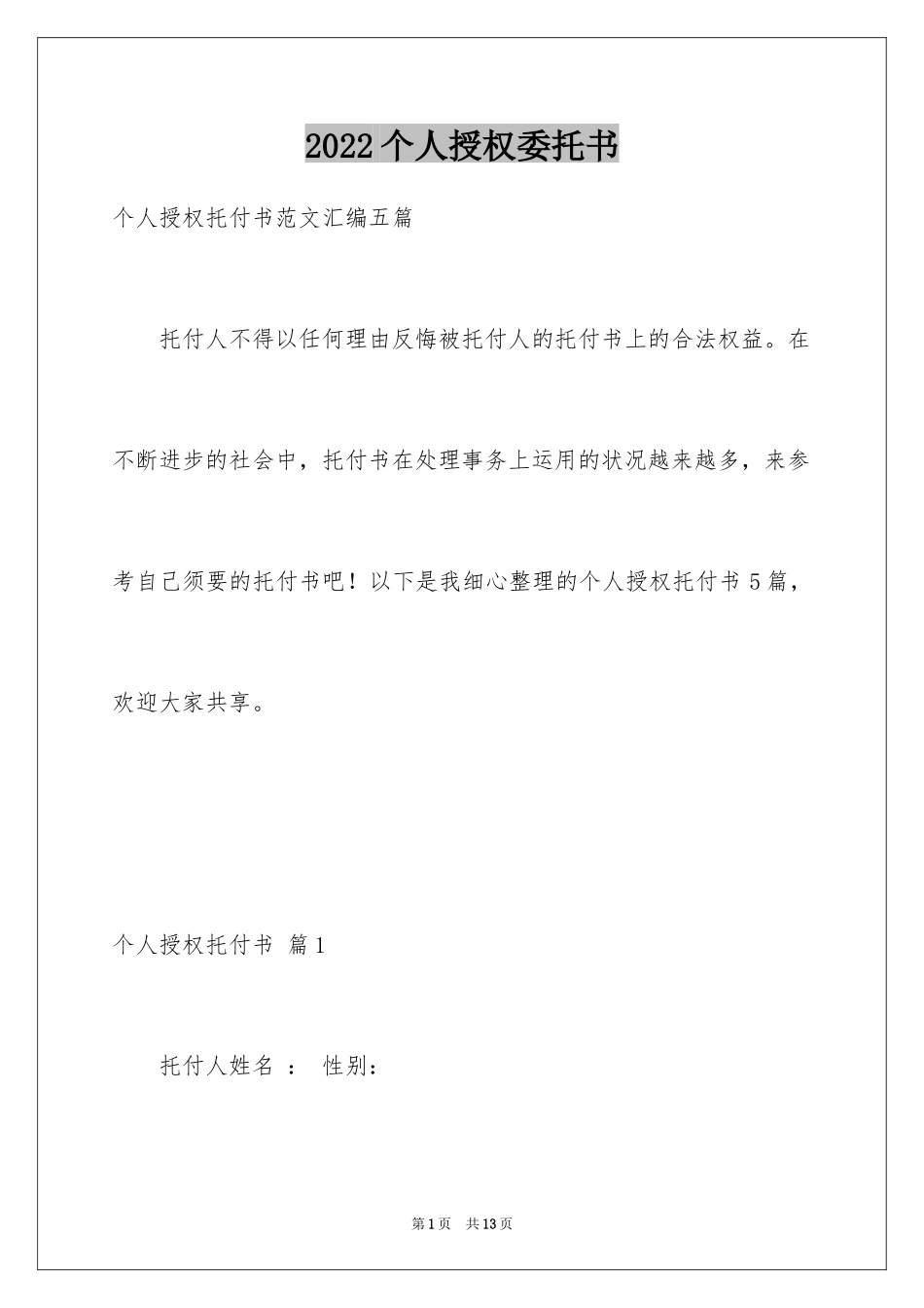 2024个人授权委托书_198_第1页