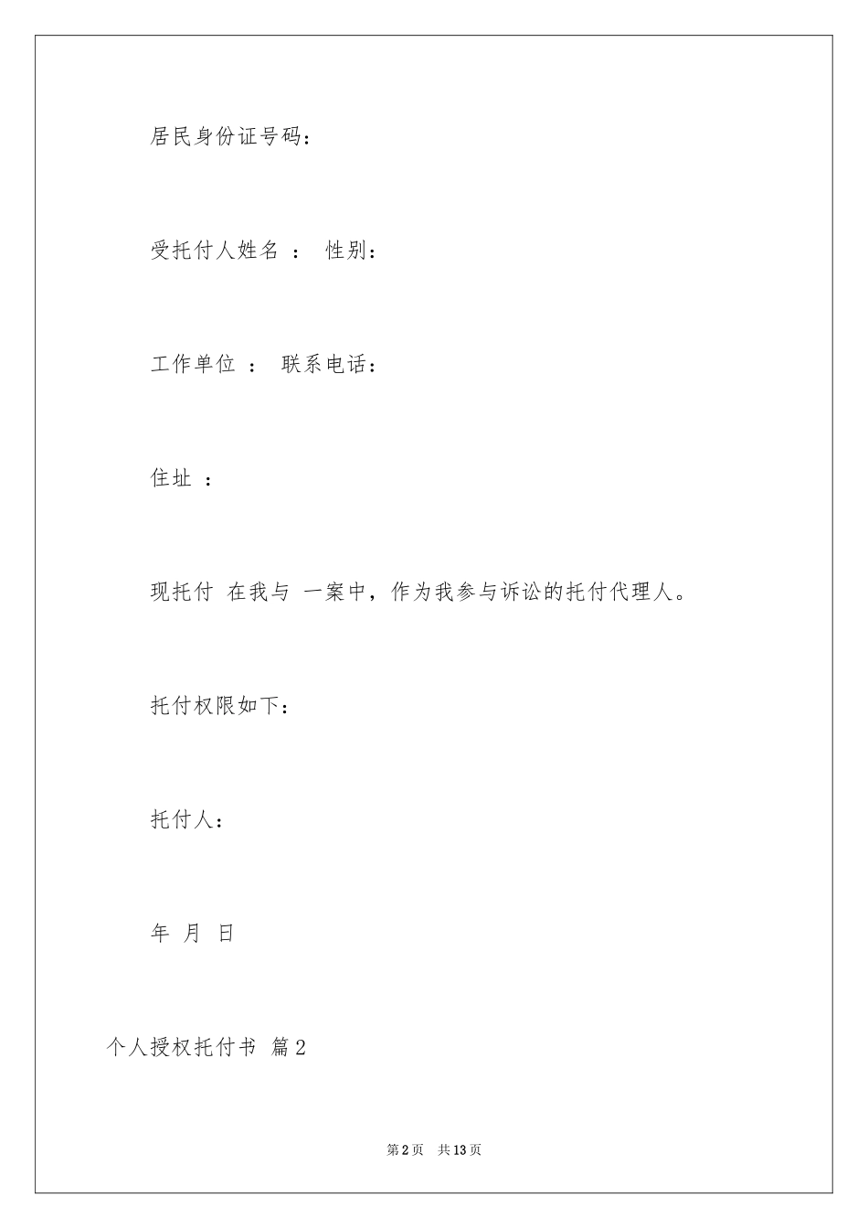 2024个人授权委托书_198_第2页