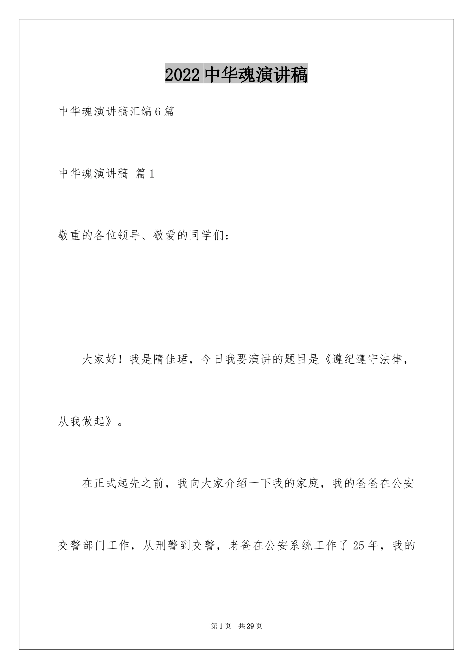 2024中华魂演讲稿_767_第1页