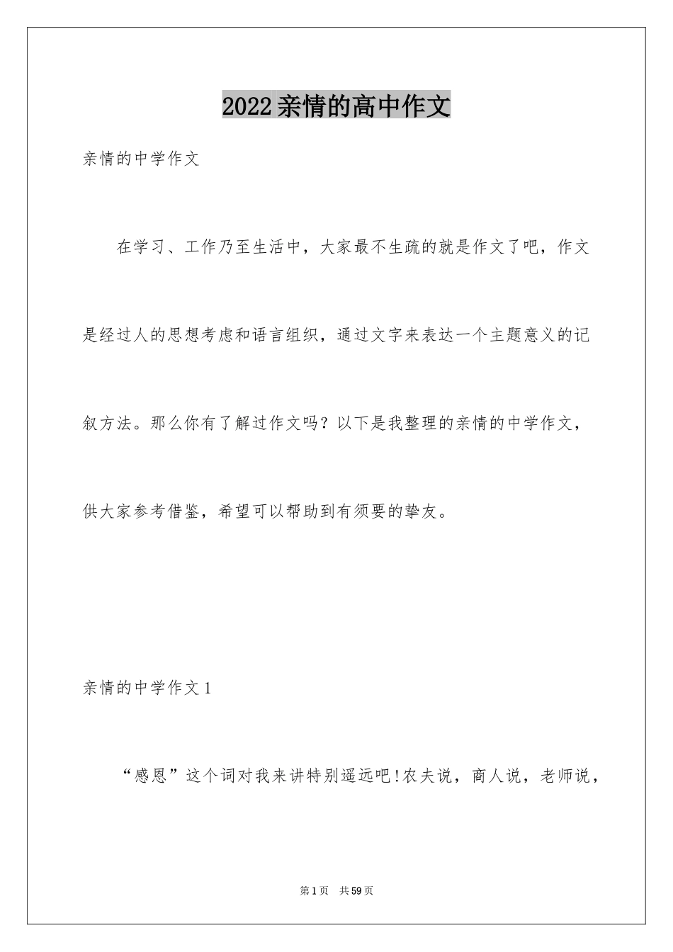 2024亲情的高中作文_第1页