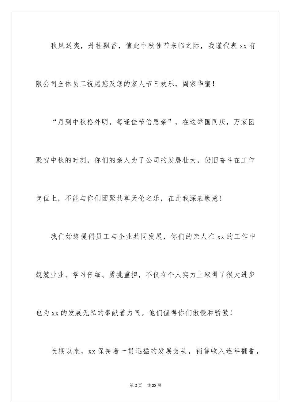 2024中秋慰问信_157_第2页