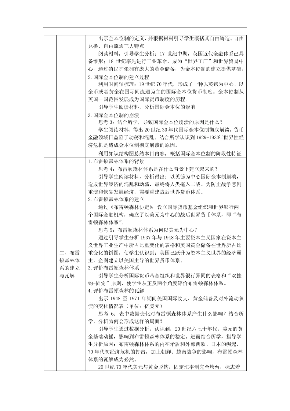 高二【历史(统编版)】货币的使用与世界货币体系的形成(下)-教学设计..._第2页
