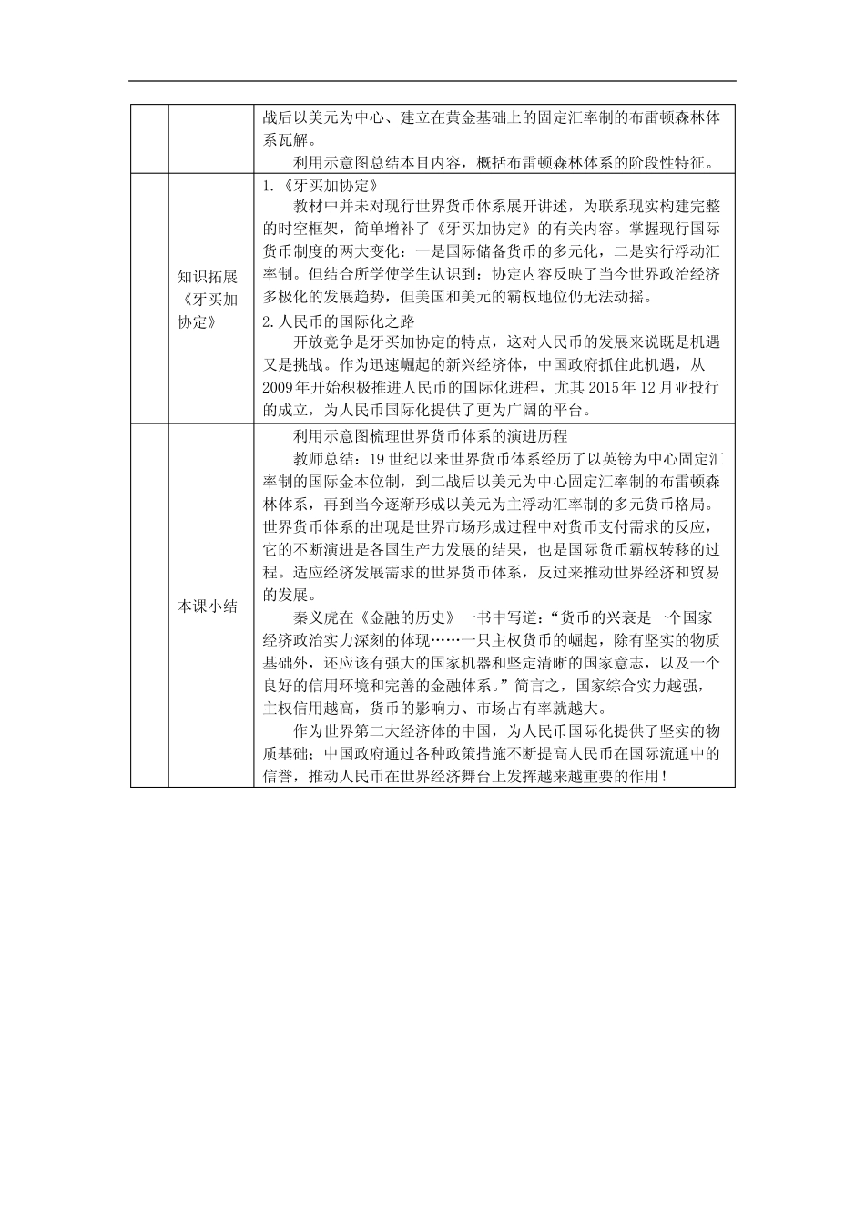 高二【历史(统编版)】货币的使用与世界货币体系的形成(下)-教学设计..._第3页