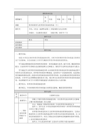 高二【历史(统编版)】货币的使用与世界货币体系的形成(下)-教学设计...