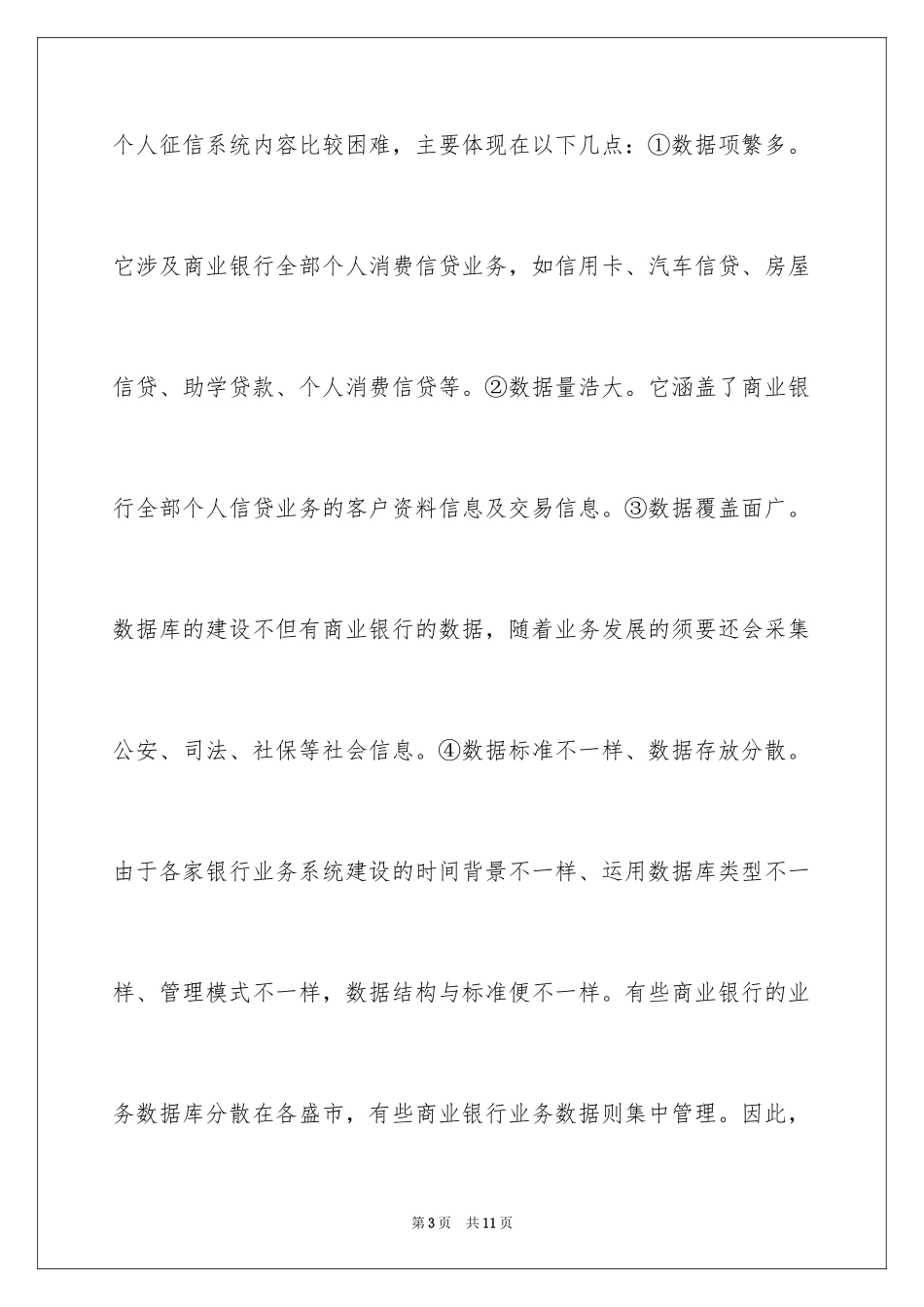 2024个人信贷征信系统项目调研报告_第3页