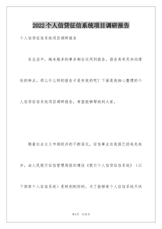 2024个人信贷征信系统项目调研报告