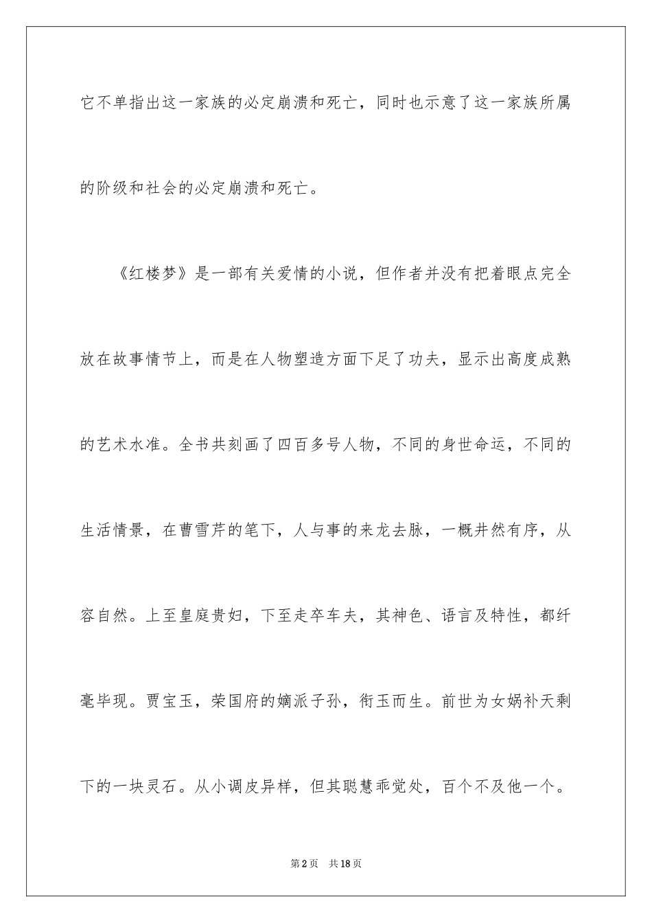 2024《红楼梦》高一读后感_第2页
