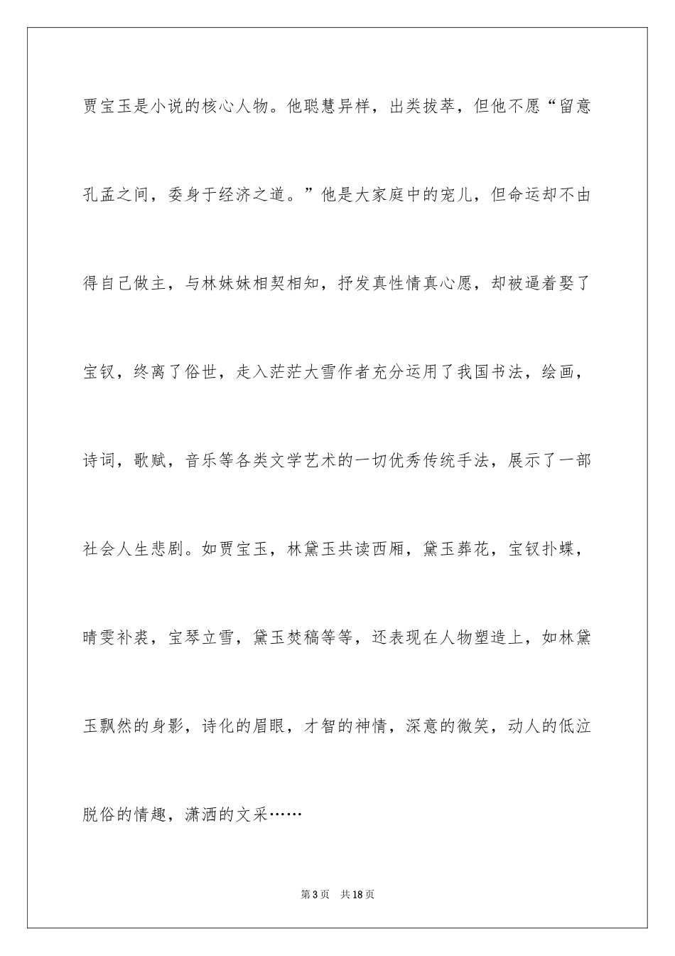 2024《红楼梦》高一读后感_第3页