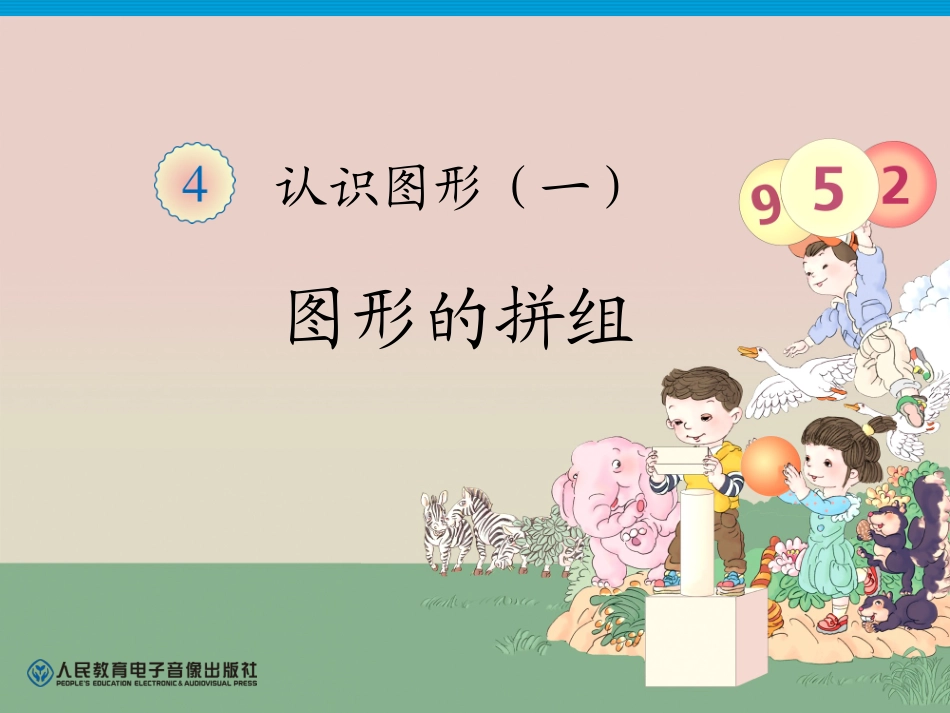 第4单元—图形的拼组_第1页