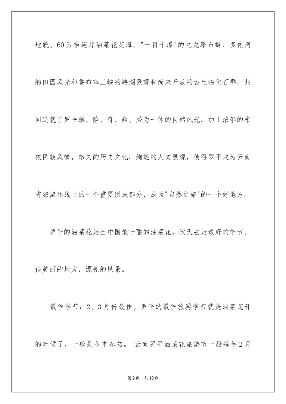 2024云南罗平导游词_第2页