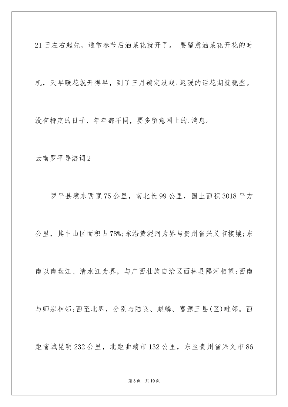 2024云南罗平导游词_第3页