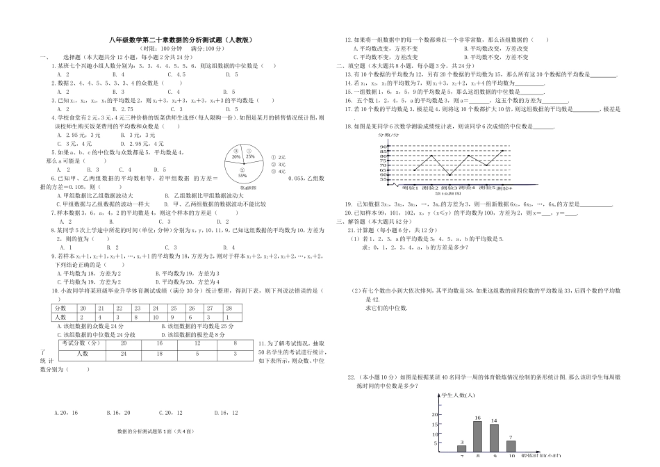 人教版八年级数学第二十章数据的分析测试题_第1页