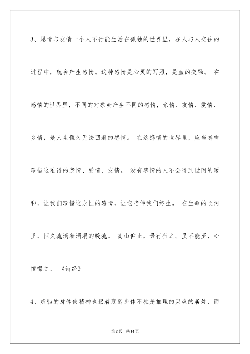 2024人生格言摘录_2_第2页