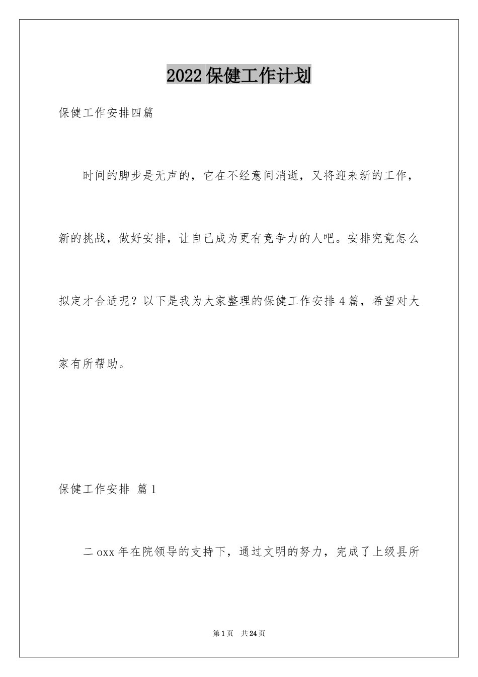 2024保健工作计划_9_第1页