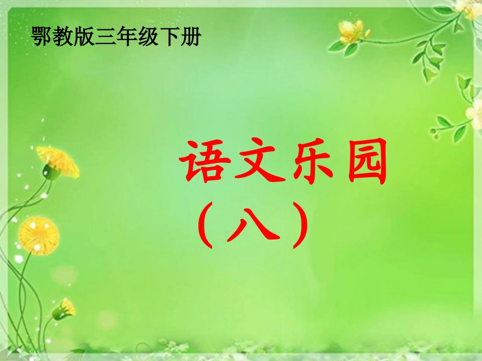 资源6三下语文乐园八_第1页