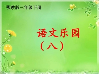 资源6三下语文乐园八