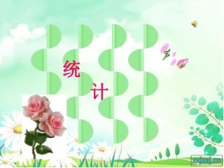 一年级数学下册第九单元：统计课件