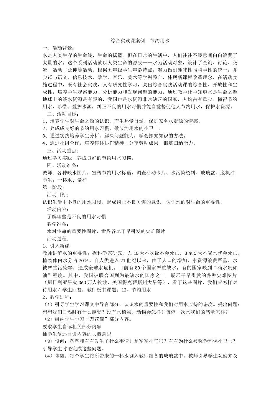 综合实践课案例节约用水_第1页