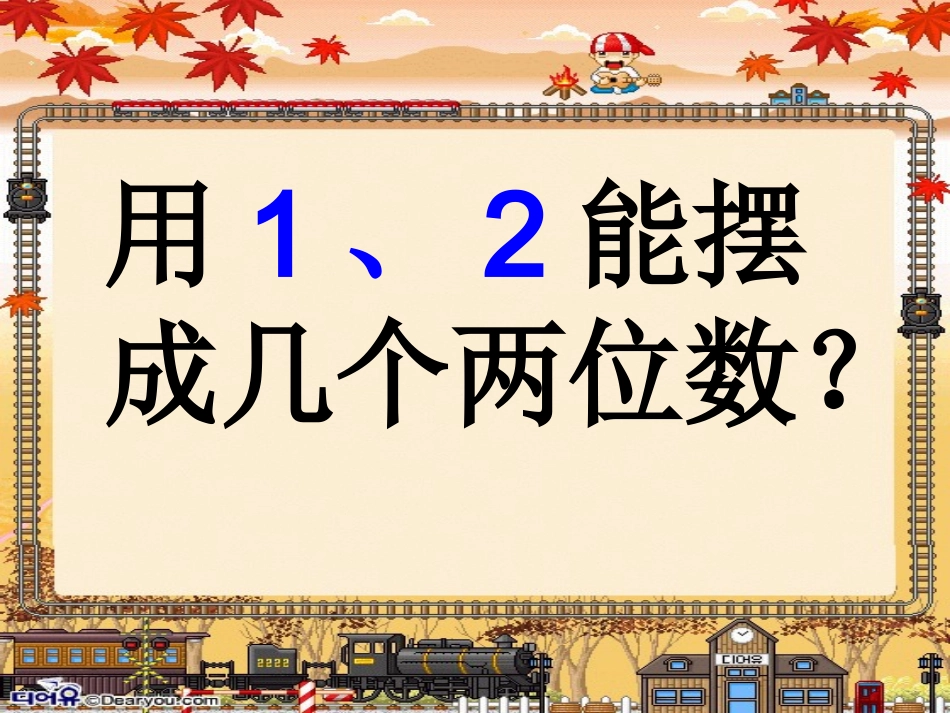 二年级上册数学广角[1]_第2页