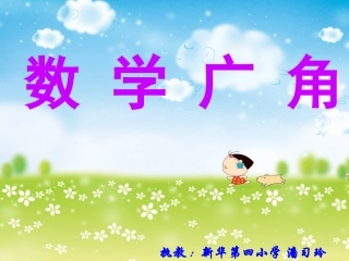二年级上册数学广角[1]