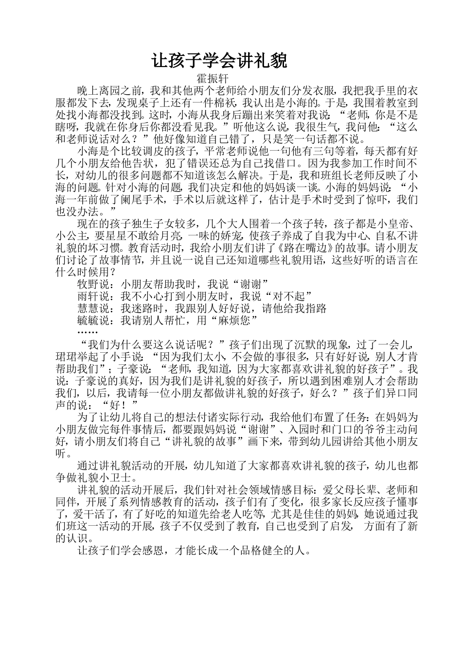 霍教育案例让孩子学会讲礼貌_第1页