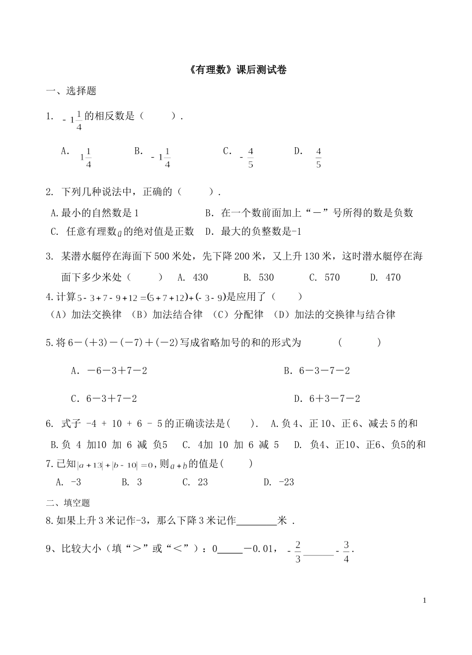 有理数课后测试卷_第1页