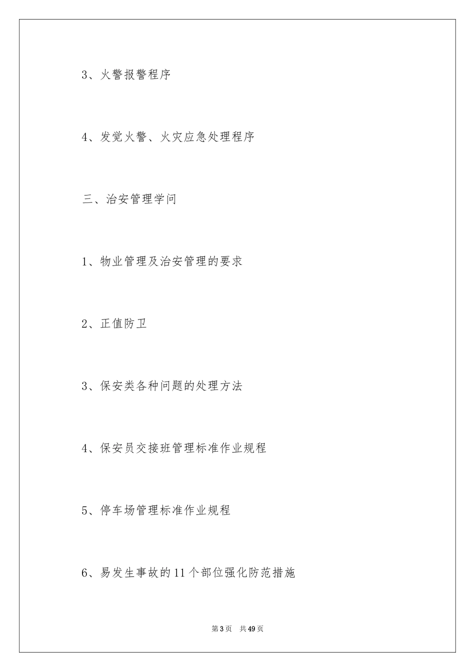 2024保安月度工作计划_2_第3页